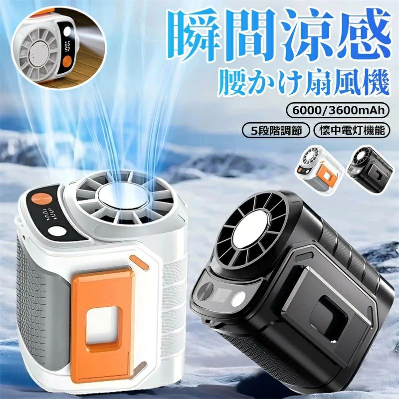 【業界大好評】 扇風機 腰掛け扇風機 腰当て 首掛けファン 1台多役 懐中電灯機能 5段階調節 超強力な風..