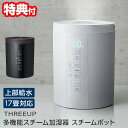TVで話題【選ぶ景品】 スリーアップ ST-T2370 上部給水加湿機 スチームポット スチーム加湿器 ポット加湿器 17畳対応 上部給水式加湿機 ポット加湿機...