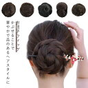お団子ウィッグ おだんご シニヨン まとめ髪 ヘアー 和装 浴衣 着物 ウィッグ 団子 結婚式 成人式 卒業式 和服 お団子ヘア 付け毛 日常 着物 浴衣 レディース 女性 社交ダンス フラダンス