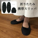 携帯スリッパ 折りたたみスリッパ 無地 ブラック リボン 参観日 入学式 入園式 卒業式 卒園式 送料無料