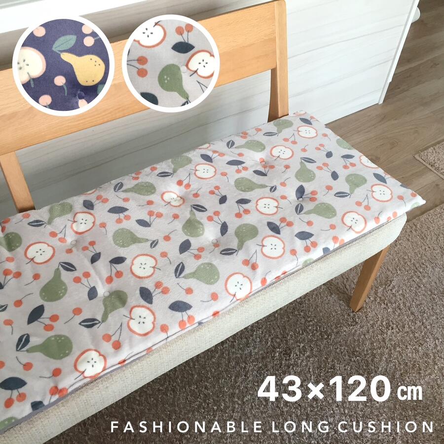 シートクッション ロング 後部座席 かわいい フルーツ ブルー グレー 林檎 洋ナシ さくらんぼ おしゃれ..