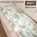 シートクッション ロング 車 後部座席 ベンチシート 花柄 上品 訳アリ 50×150 送料無料