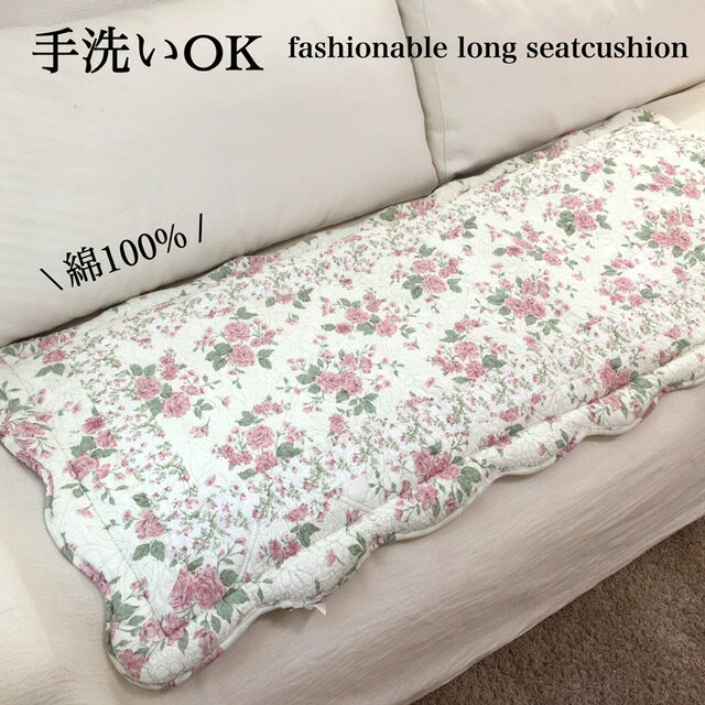 シートクッション ロング 117cm 147cm おしゃれ 花柄 上品 綿 キルト ピンク ロングシートクッション 手洗いOK 送料無料