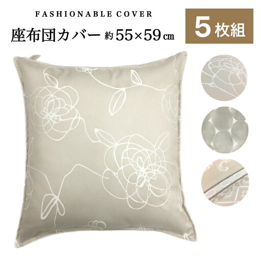 座布団カバー 5枚組 55-59 銘仙判 55×59cm 座布団 おしゃれ 両面使える 洗える ベージュ系 ブラウン系 グレー系 日本製 送料無料 座布団カバー 5枚組 55-59 銘仙判 55×59cm 座布団 おしゃれ 両面使える 洗える ベージュ系 ブラウン系 グレー系 日本製 送料無料