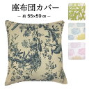 座布団カバー 55×59cm おしゃれ 両面使えるかわいい ピンク ブルー グリーン 水色 洗える 庫限り 送料無料 少々訳アリ