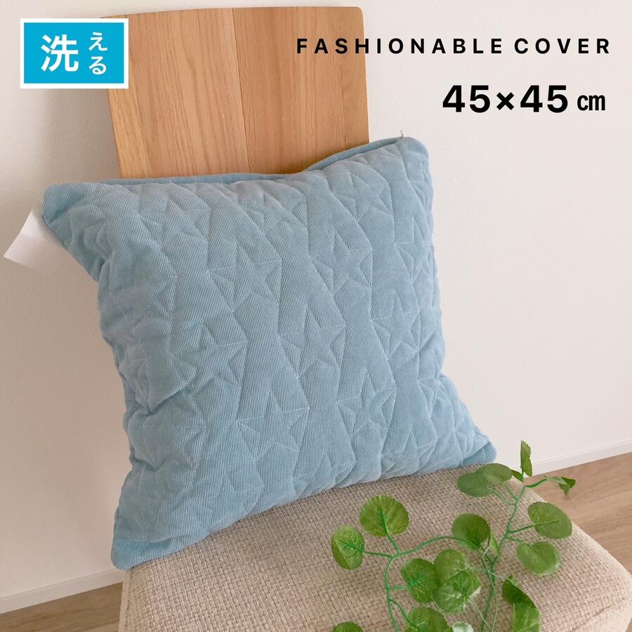 クッションカバー 45×45cm 星柄 おしゃれ ブルー シンプル ナチュラル 両面同柄 送料無料