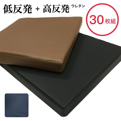 低反発座布団 30枚組 約40×40cm 厚み約5cm 無地 ソフトレザー 合皮 ブラック ブラウン ネイビー 両面使える カバーが外せる いす用 車 公共施設 宿 居酒屋 送料無料 低反発座布団 30枚組 約40×40cm 厚み約5cm 無地 ソフトレザー 合皮 ブラック ブラウン ネイビー 両面使える カバーが外せる いす用 車 公共施設 宿 居酒屋 送料無料