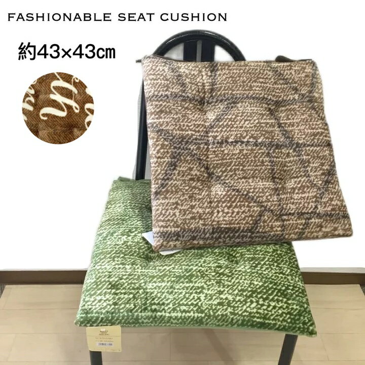 Rakuten - シートクッション ひも付き 車 かわいい おしゃれ いす用 チェアパッド 座布団 ブラウン グリーン 約43×43cm 厚み約4cm