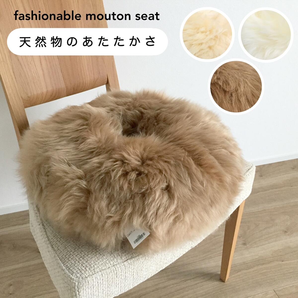 Rakuten - ムートン 長毛 裏つき 円座クッション 産後 痔 腰痛 男性 女性 天然物のあたたかさ 羊毛 ブラウン ベージュ ホワイト ボリューミー 厚み約13cm 送料無料