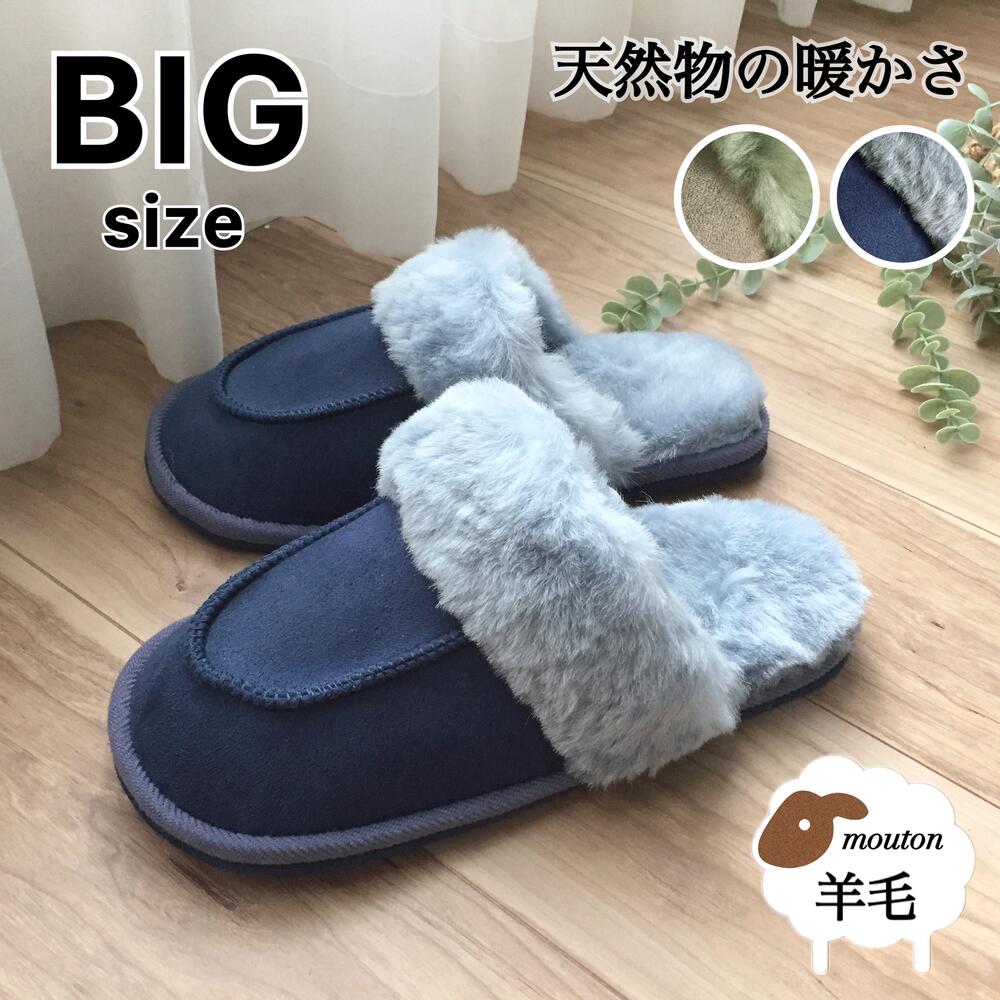 Rakuten - ムートン スリッパ メンズ BIGサイズ 冬 暖かい あったか 冬 あたたかい 大きいサイズ 紳士 冷え対策 天然素材 天然物のあたたかさ 裏すべり止め付き グリーン ブルー 外寸30cm ギフト プレゼント
