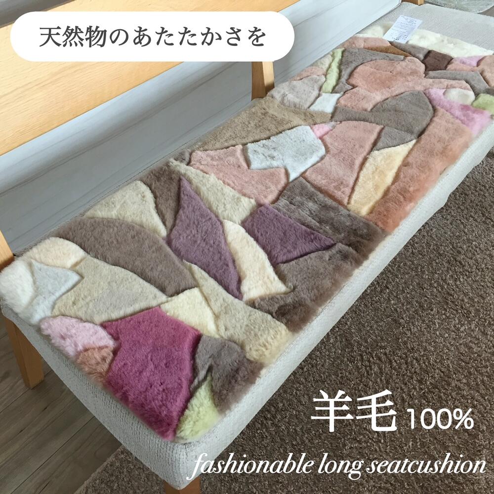 Rakuten - シートクッション ロング 車 後部座席 ムートン 短毛 裏付き パッチワーク カラフル 天然物のあたたかさを 天然羊毛100％ 約40×120 送料無料