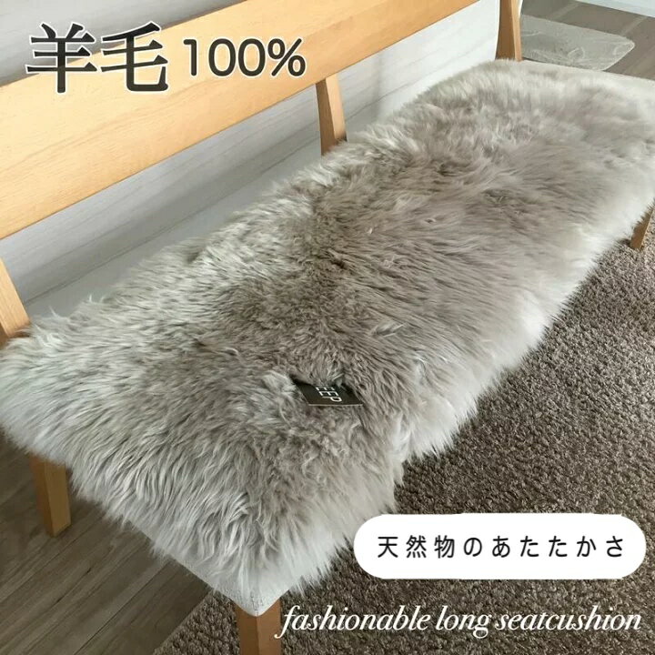 ムートン 長毛 裏付き ロングシートクッション 車 後部座席 いす用 天然物のあたたかさ オーストラリア アイボリー グレーベージュ 約44×128cm 送料無料