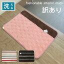 バスマット 洗える 玄関マット 室内 おしゃれ ピンク ブラウン ボーダー インテリアマット すべり止め付き 訳アリ