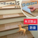 階段マット 吸着 キズ防止 防音 自由にカット 洗える 約22×45cm 15枚入り 送料無料