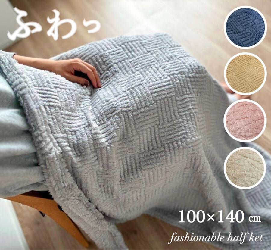 Rakuten - ハーフケット 毛布 ブランケット ひざ掛け 大判 おしゃれ ふわふわ 大人カワイイ 北欧 かわいい ギフト デスクワーク 子供 お昼寝布団 デスクワーク 事務用 ピンク ベージュ ブルー ブラウン グレー 約100×140cm 送料無料