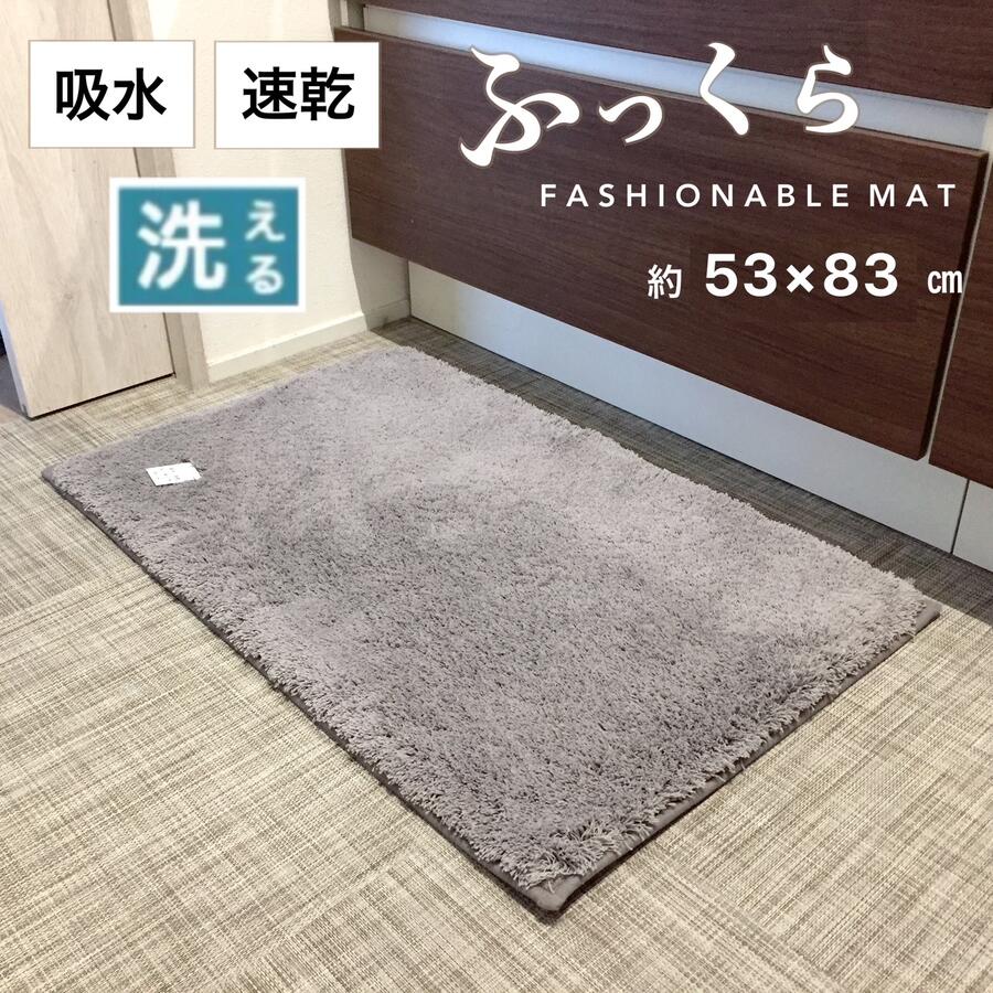 Rakuten - インテリアマット 吸水 速乾 バスマット 玄関マット 室内 屋内 洗える すべり止め付き グレー ふっくら厚みのあるタイプ 約53×83cm 送料無料