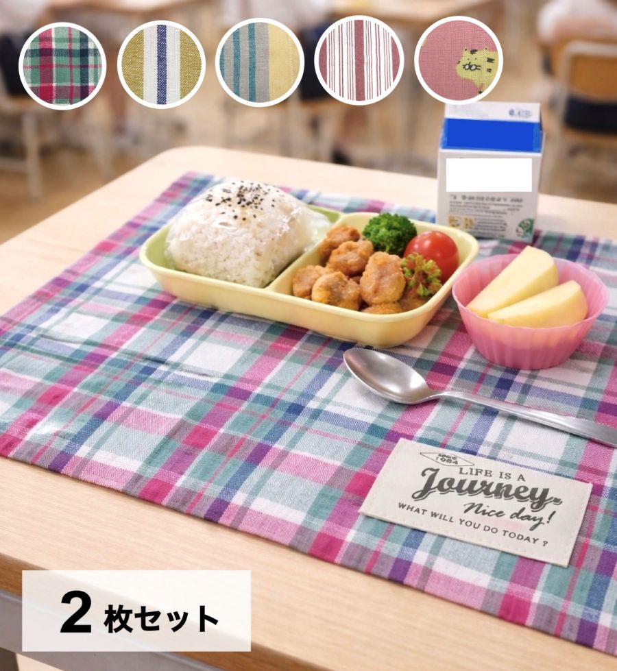 Rakuten - ランチョンマット 2枚セット 小学校 幼稚園 給食 洗える 子供 北欧 おしゃれ とら柄 トラ柄 ストライプ チェック柄 ピンク イエロー グリーン ランチョンマット2枚 入学入園準備 送料無料