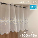 カフェカーテン レース おしゃれ 間仕切り 目隠しカーテン ホワイト ブルー系 刺繍 小窓 収納棚 巾100×丈45cm 送料無料 少々訳アリ