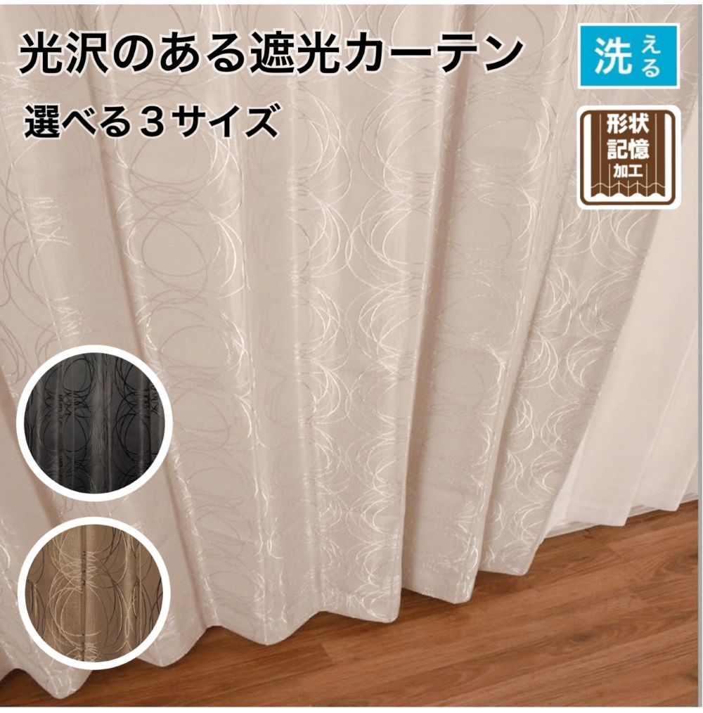カーテン 遮光 洗える 形状記憶付き 光沢のある上品な生地 サークル アイボリー ブラウン ブラック 洗濯機OK 上品 オシャレ アンティーク モダン シック 光沢あり 幅100×丈135・178・200 両開き 2枚組 送料無料