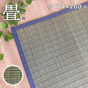 い草ラグ カーペット 畳 3畳 たたみ 夏 和 畳の上に敷くもの ブルー おしゃれ 和室 約174×260cm 送料無料 少々訳アリ(3)