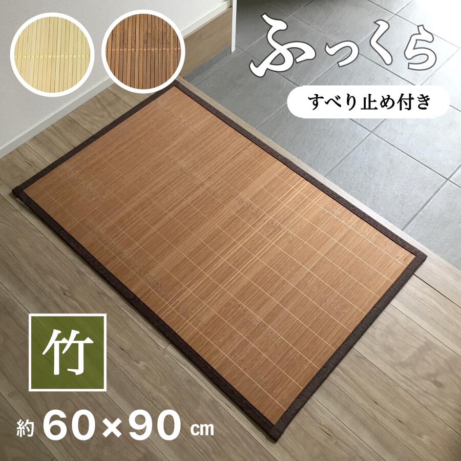 Rakuten - 玄関マット 室内 約60×90cm おしゃれ 竹 バンブー インテリアマット 夏 涼しい 竹マット ベージュ ブラウン 天然素材マット ふっくらタイプ 滑り止め付き 送料無料