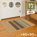 玄関マット 室内 おしゃれ 約60×90cm 竹 バンブー 夏 涼しい 竹マット 和 和風 イエロー ブラウン インテリアマット 訳アリ 送料無料