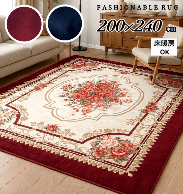 ホットカーペットカバー 3畳 洗えるラグ 床暖房対応 ホットカーペット対応 カーペット ラグ 上品 エレガント コンパクトに畳める 手洗い 花柄 高級感 温もり 客間 リビング ネイビー ブラウン ワインレッド 約200×240cm 送料無料