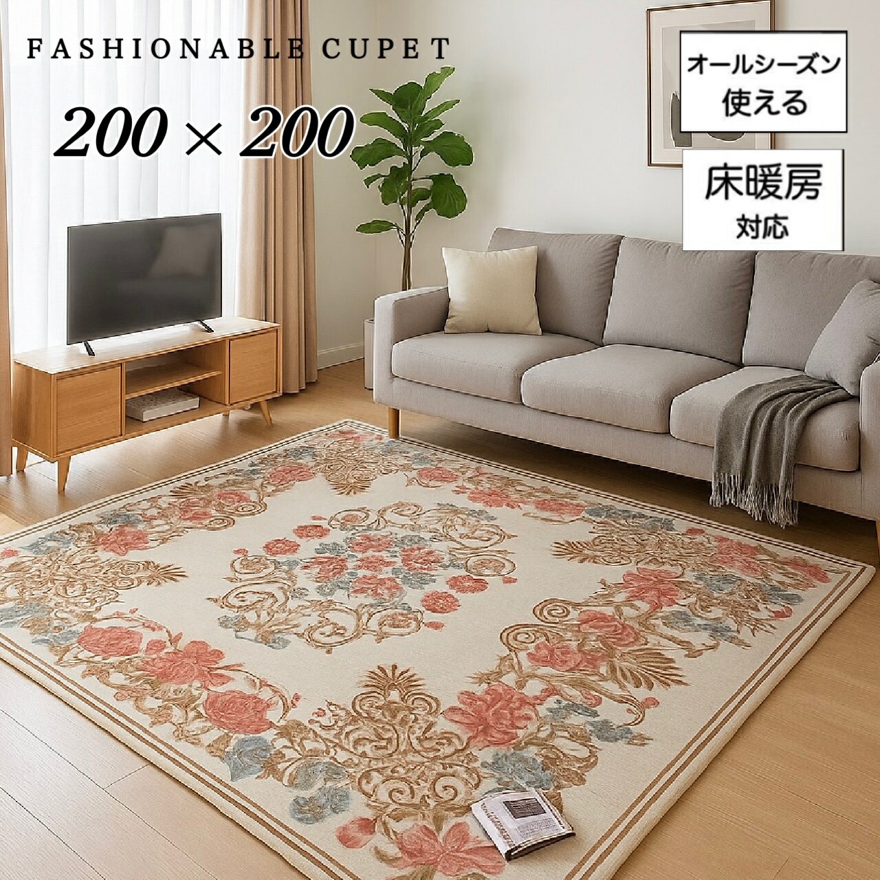 乐天商城 - カーペット 2畳 シェニールゴブラン織り クラシカルフラワー 華やか エレガント 上品 花柄 約200×200 送料無料