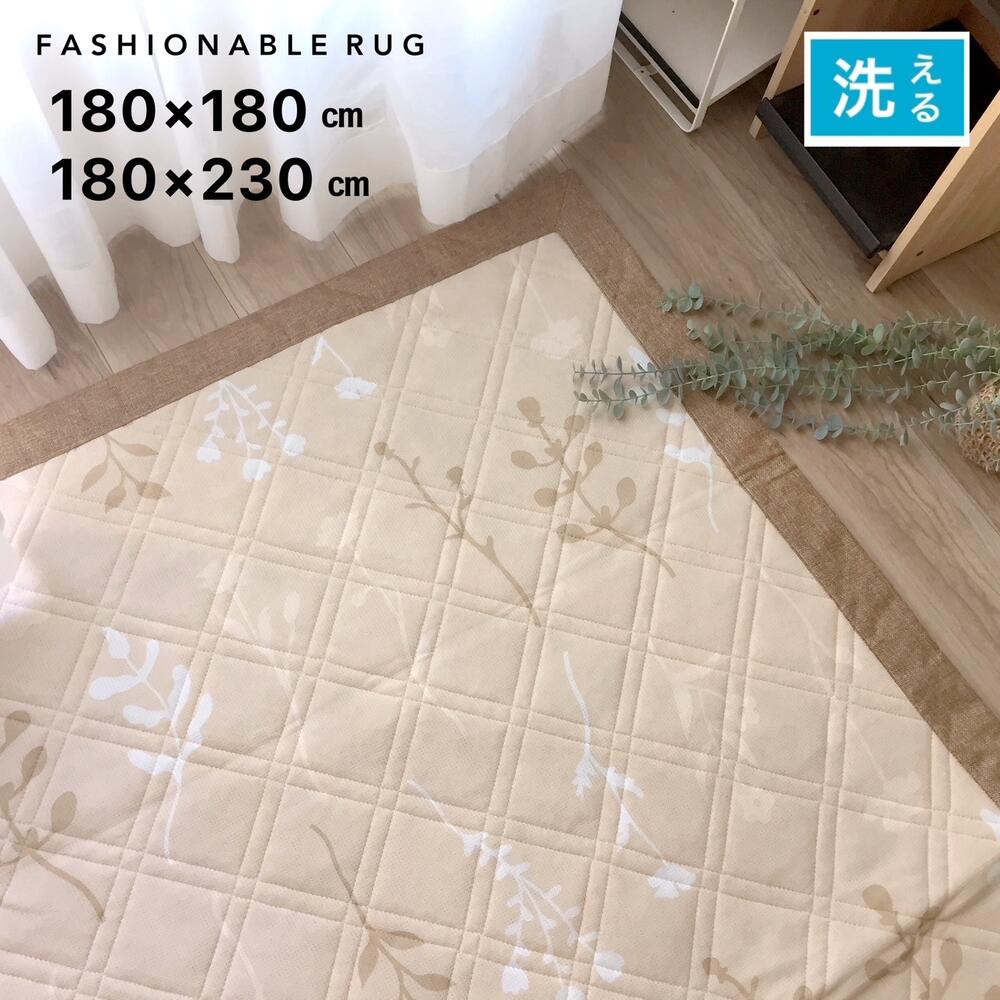 Rakuten - 洗える夏用 洗える 北欧 リーフ柄 ナチュラル ベージュ ブラウン カーペット 2畳 3畳 約180×180cm 約180×230cm コンパクトに畳める 送料無料