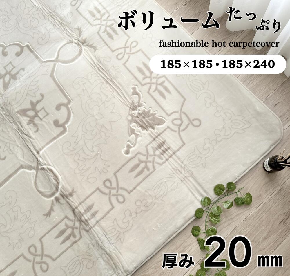 ホットカーペットカバー厚手 2畳 3畳 ラグ 厚みのあるタイプ 肌ざわり抜群 カービング加工 ナチュラル 約185×185cm 約185×240cm 厚み20mm ふわふわ さらさら 送料無料