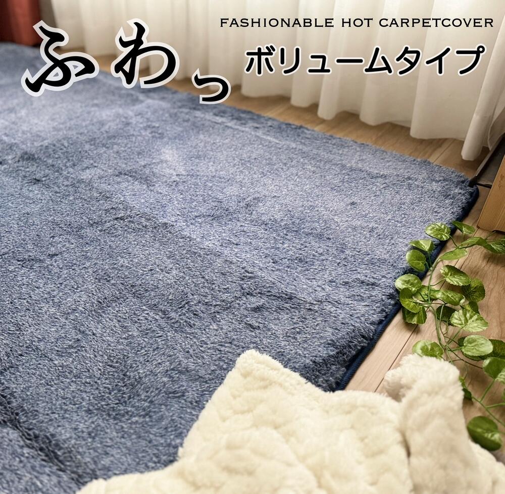 ホットカーペットカバー 2畳 3畳 ふわっさらっボリュームタイプ 無地 シンプル ブルー 少し厚みのあるタイプ 約180×180 約180×230cm 送料無料