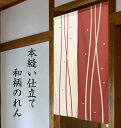 のれん 和風 和 線あそび 和柄 おしゃれ 目隠し 間仕切りカーテン 小窓 収納棚 玄関先に プレゼント ギフト 贈り物 約85×150cm 送料無料