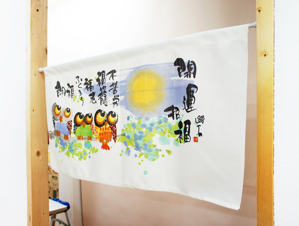 のれん 和風 メッセージ暖簾 ふくろう 御木幽石「不苦労」日本製 約85×45cm 送料無料