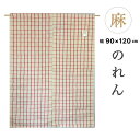 のれん 暖簾 おしゃれ 麻 ロング 和風 格子柄 チェック柄 ベージュ レッド 約90×120 少々訳あり 送料無料