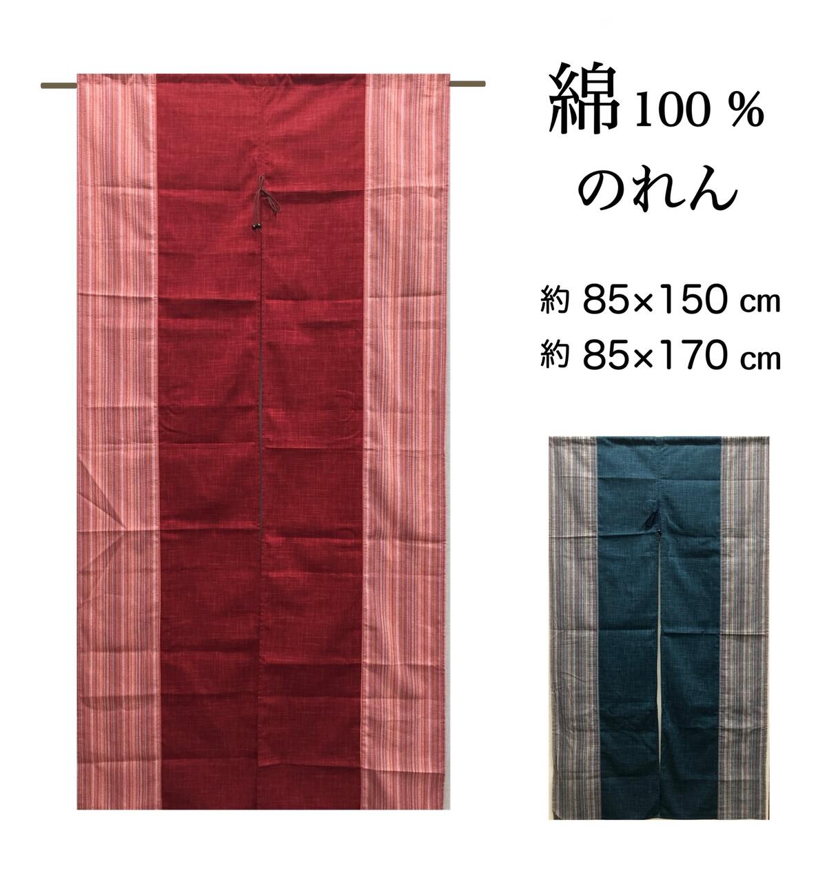 Rakuten - のれん ロング 暖簾 間仕切り 目隠し和 綿 紺 ネイビー 赤 レッド 日本製 約85×150 約85×170 送料無料