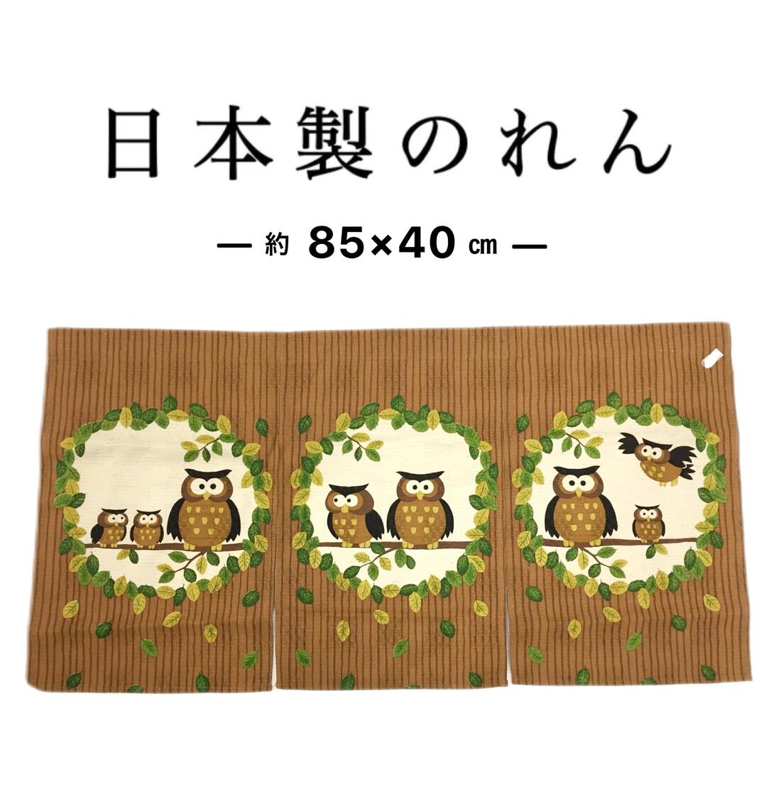 Rakuten - のれん 暖簾 和 和風 綿 目隠し 間仕切りカーテン ふくろう ブラウン 縁起物 日本製 約85×40cm 送料無料 在庫限り