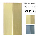 のれん ロング 中丈 おしゃれ 間仕切りカーテン 目隠し 和 シンプル ツイン ブラウン ブルー 幅85×丈90cm 丈150cm 送料無料