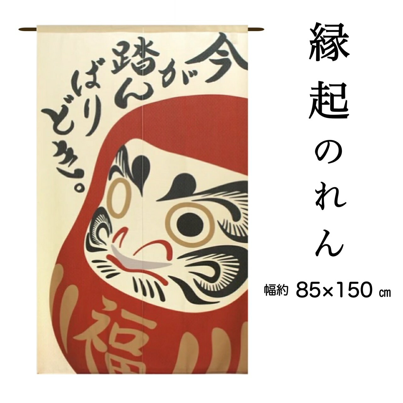 のれん ロング おしゃれ 和風 和 だるま 縁起物 目隠し 間仕切りカーテン 今が踏んばりどき レース 約85×150cm 送料無料