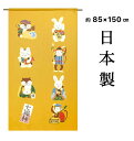のれん 和 和風 暖簾 縁起物 ロング 七福神 動物 おしゃれ イエロー 黄色 日本製 約85×150cm 送料無料