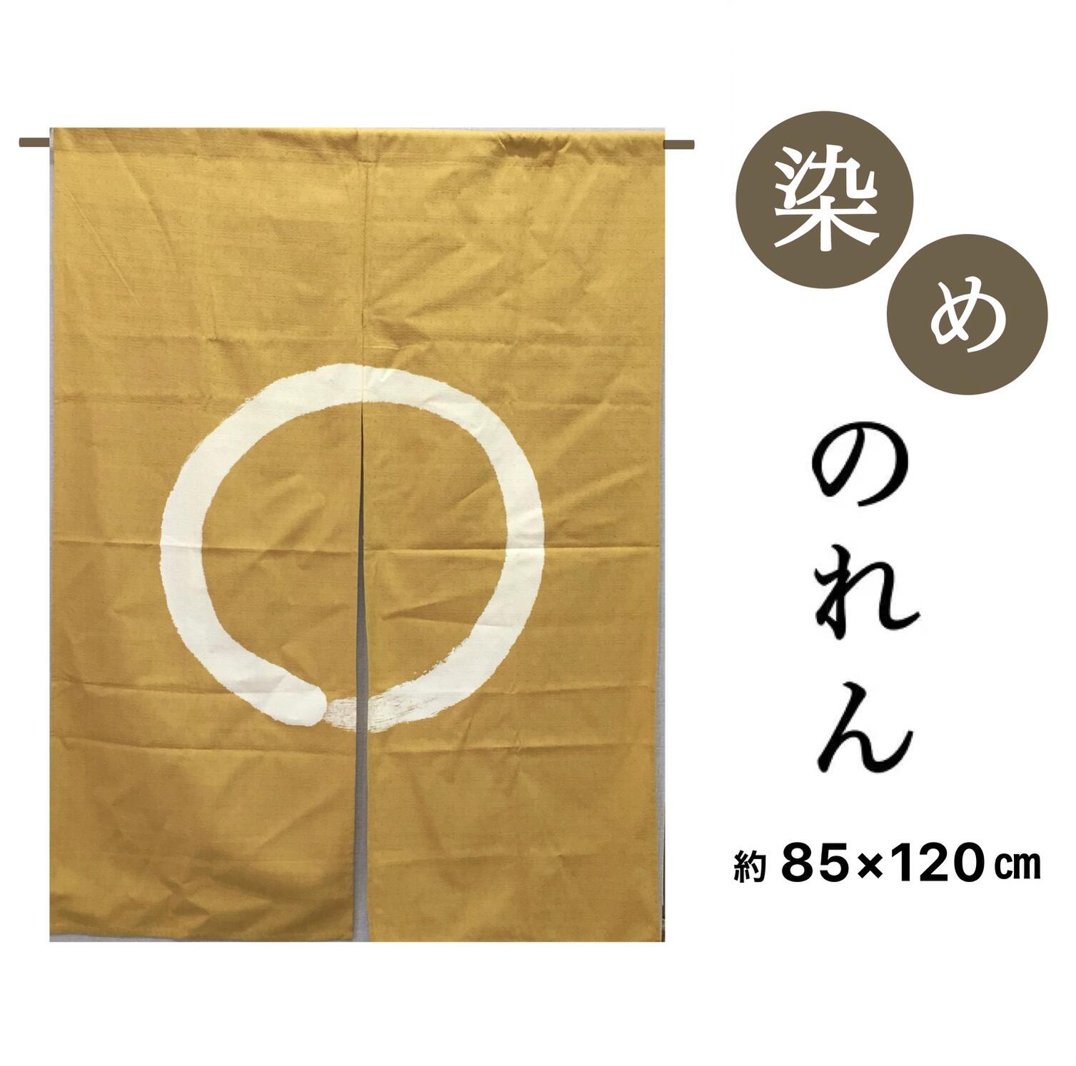 乐天商城 - のれん 和 和風 綿 綿100％ 染め暖簾 からし色 丸 円 円相 目隠し 間仕切りカーテン 約85×丈120cm 日本製 送料無料