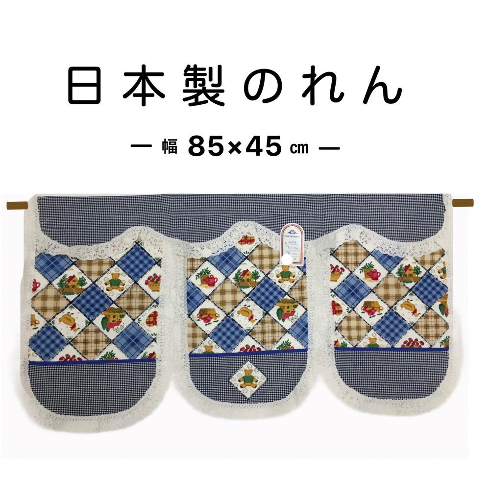 Rakuten - 暖簾 のれん 間仕切り 綿 洋風 カントリー くま チェック柄 ネイビー 幅85×丈45cm 日本製 送料無料 在庫限り