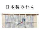 暖簾 のれん 間仕切り 綿 風鈴 和 和風 アップリケ 間仕切り 目隠し 二つ割れ 三つ割れ 約85×30cm 約85×45cm 日本製 送料無料 少々訳アリ