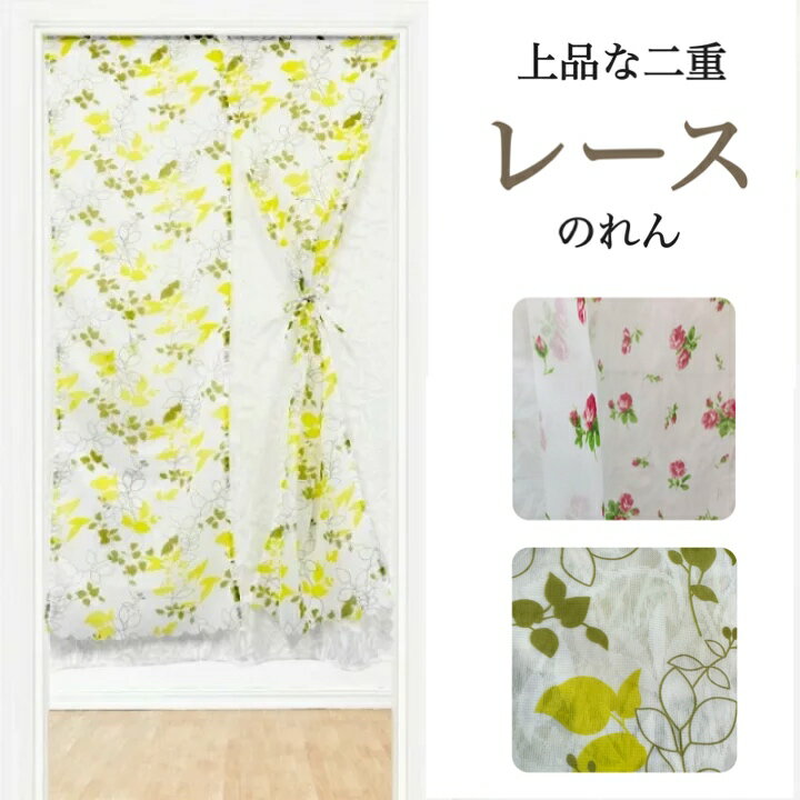 Rakuten - のれん おしゃれ ロング 花柄 暖簾 二重暖簾 レース グリーン 小花柄 リーフ柄 上品 約85×丈150 送料無料