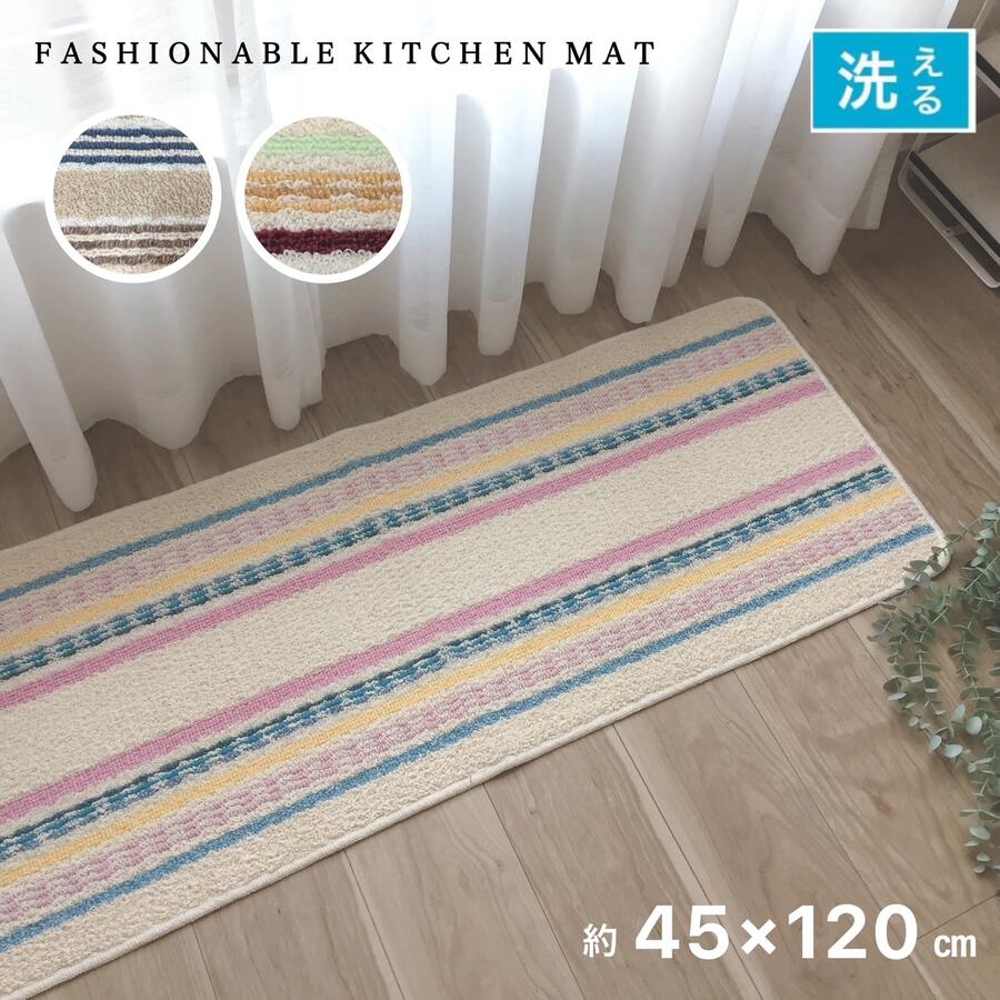 Rakuten - キッチンマット おしゃれ 約45×120cm 洗える すべり止め付き 北欧 ボーダー ベージュ カラフル 台所マット ベランダマット 日本製 送料無料