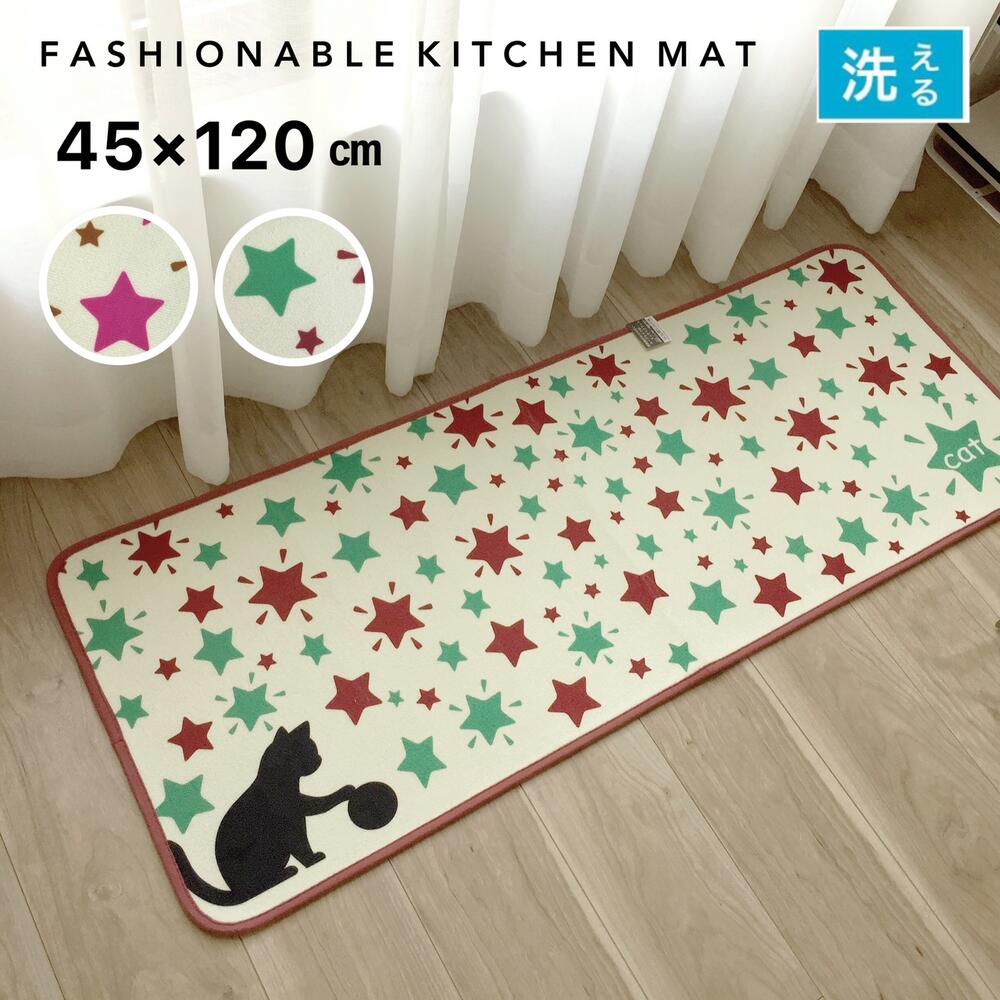 Rakuten - キッチンマット おしゃれ 約45×120cm 洗える すべり止め付き ねこ ネコ ねこちゃん グリーン ピンク 星柄 星 台所マット ベランダマット かわいい 送料無料