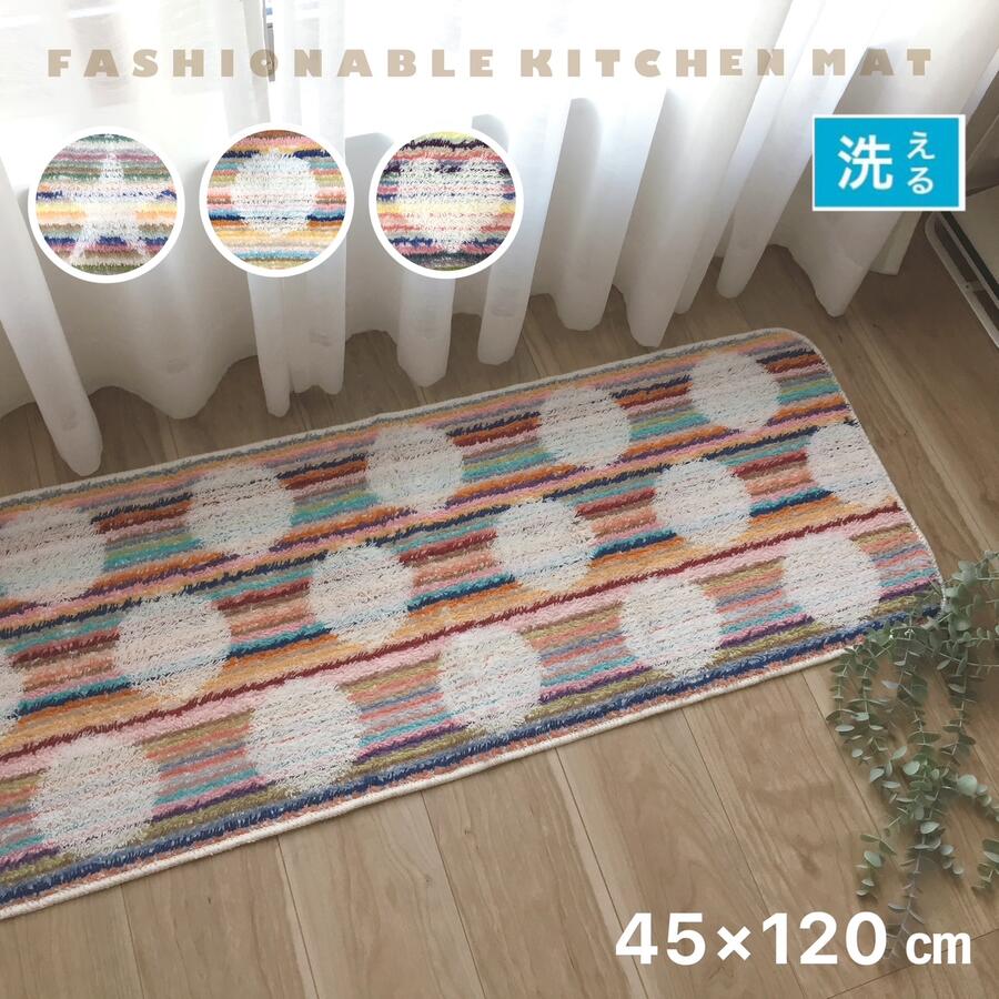 Rakuten - キッチンマット おしゃれ 約45×120cm 洗える おしゃれ すべり止め加工 水玉 まる ドット ハート 星柄 スター カラフル かわいい 日本製 送料無料