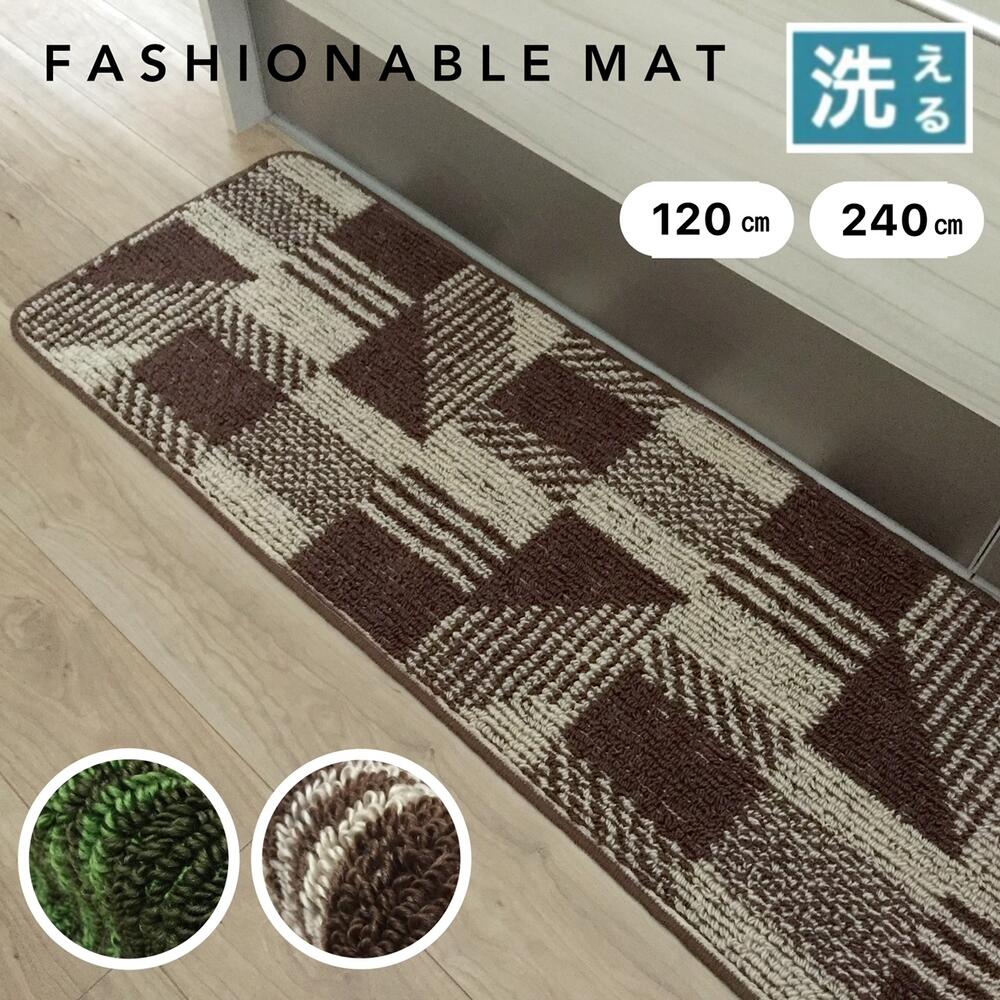 キッチンマット 240cm 240 おしゃれ ブラウン グリーン インテリアマット 床暖房対応 約45×120cm 約45×240cm 日本製 送料無料