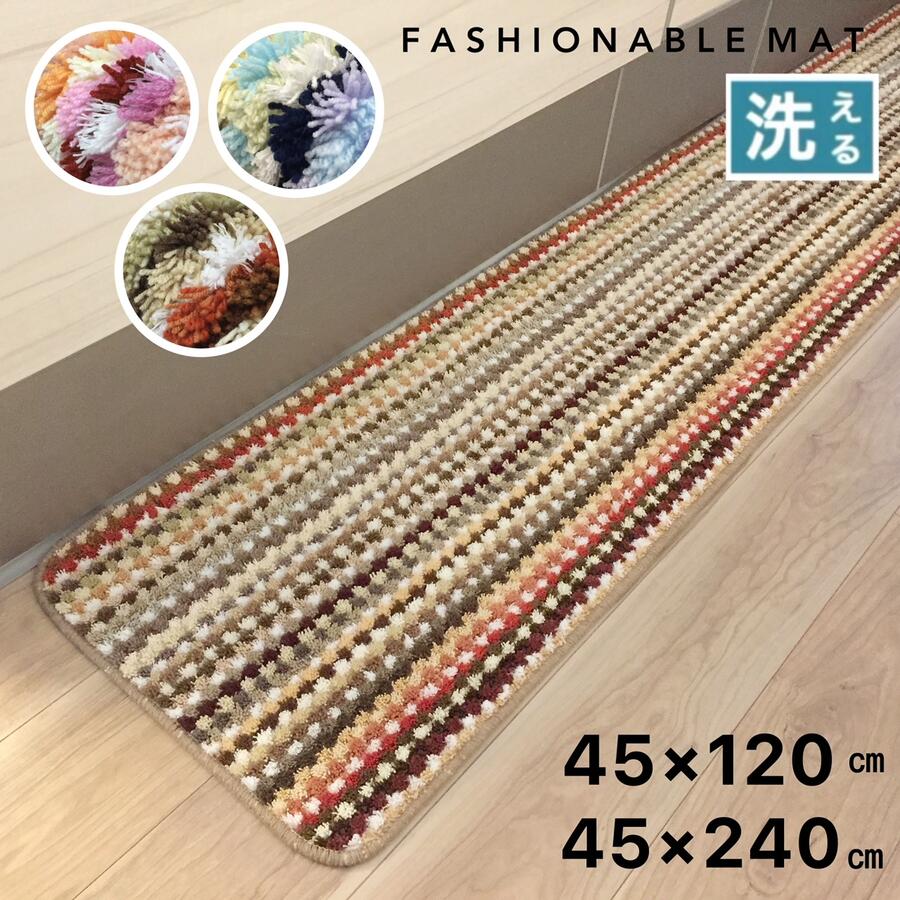 キッチンマット 240cm 120cm 台所マット おしゃれ ブラウン ブルー ピンク ボーダー インテリアマット 床暖房対応 約45×240cm 約45×120cm 日本製 送料無料
