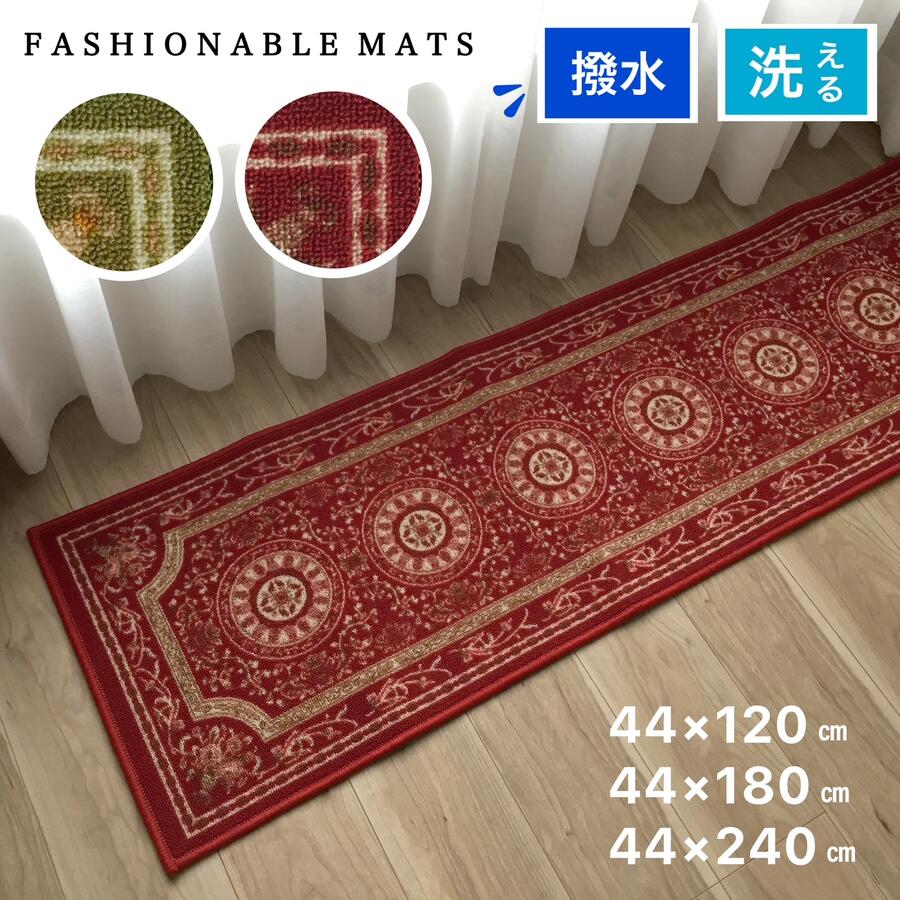 Rakuten - キッチンマット 洗える 180 240 120 撥水 滑りにくい エレガント 上品 グリーン レッド 約44×120 約44×180 約44×240cm 送料無料