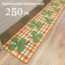 キッチンマット 250 おしゃれクローバー オレンジ かわいい 洗える すべり止め付き 送料無料